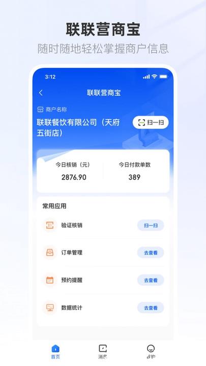 联联营商宝app v1.0.43 安卓版 2