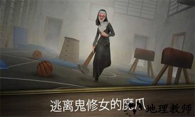 逃离鬼修女最新版 v1.0.5 安卓版 0