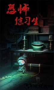 恐怖练习生手机版 v1.0.1 安卓版 1