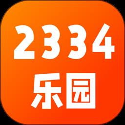 2334乐园小游戏