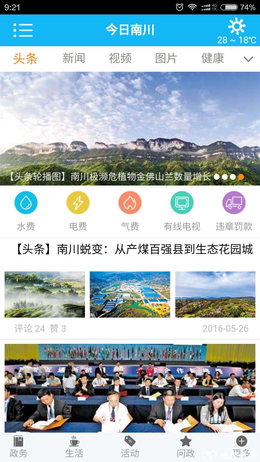 今日南川app v2.3.2 安卓版 1