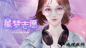 橙光星梦志愿游戏 v3.1 安卓版 0