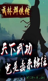 武林群侠传单机版 v2.5.1 安卓版 2