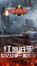 超级武器bt版 v1.0.0 安卓版 0