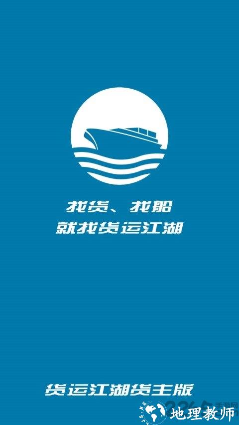 货运江湖水运货主app v1.7.10 安卓官方版 4