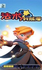 法术我贼溜手游 v1.0.1 安卓版 2