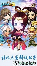 挂机吧三国手游 v1.0.0 安卓版 0