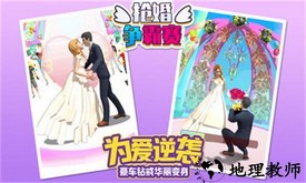 抢婚争霸赛游戏 v1.1.0 安卓版 1