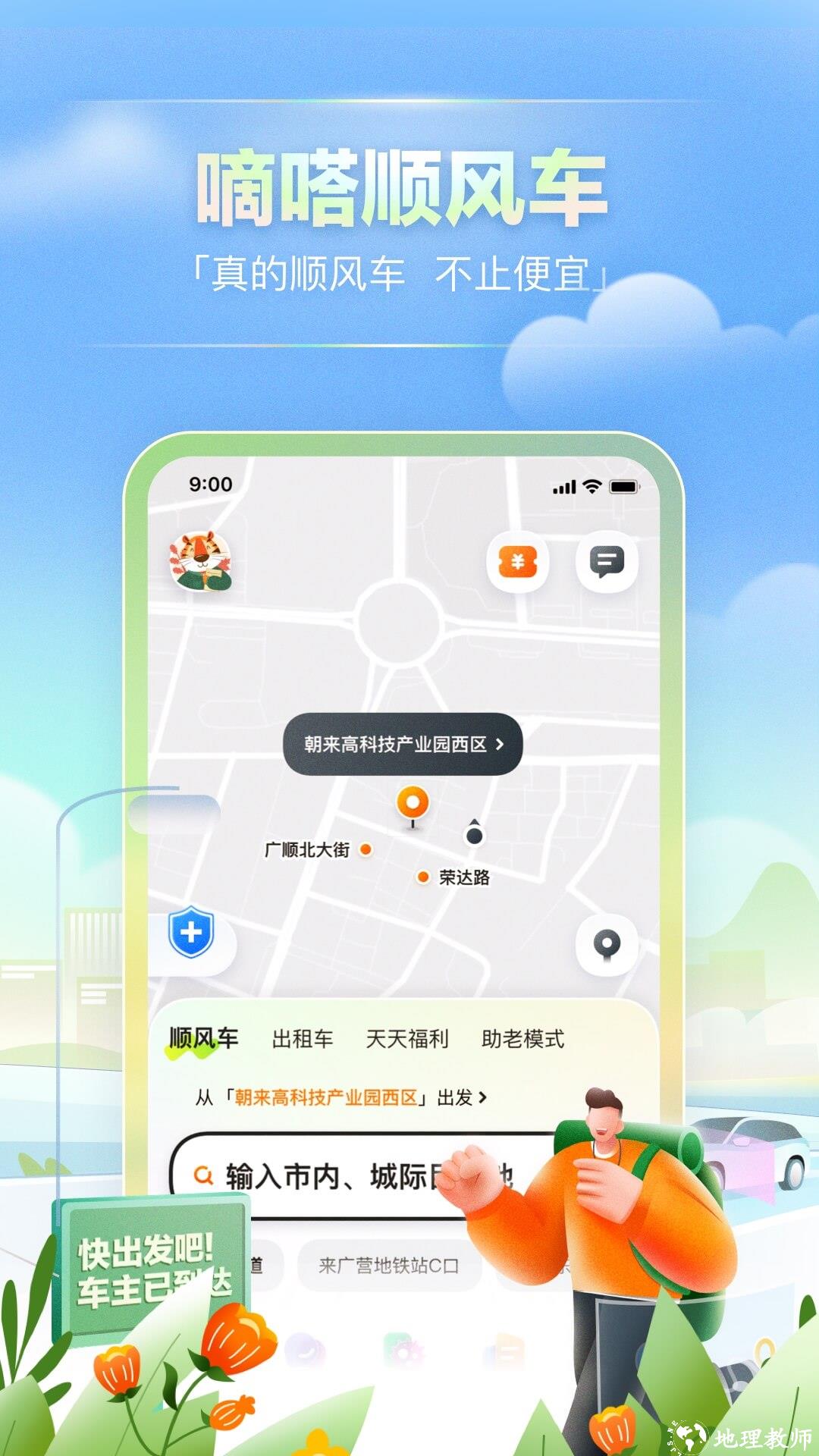 滴答打车最新版(嘀嗒出行) v9.24.1 安卓版 4