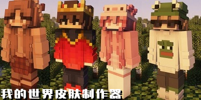 我的世界皮肤制作器中文版_我的世界皮肤编辑器手机版_minecraft皮肤制作器