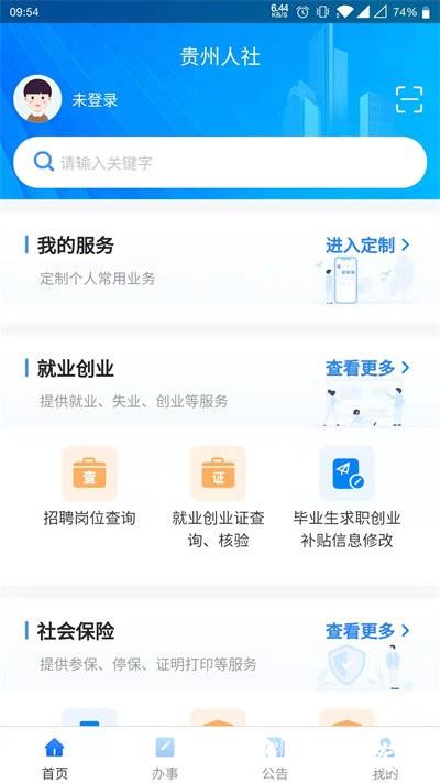 贵州人社网上办事服务大厅 v1.3.8 安卓版 2