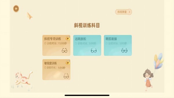 散光斜视训练系统app v2.0.9 安卓版 1