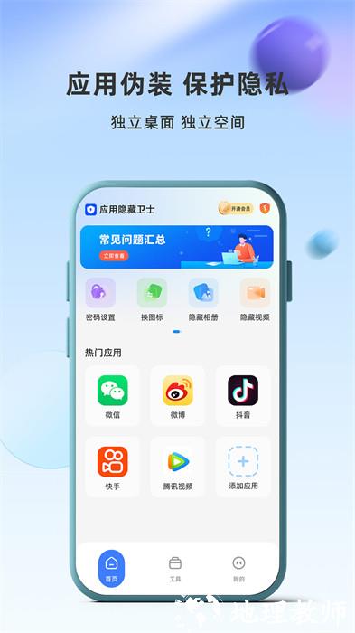 应用隐藏卫士app v1.2.5.10 安卓版 0