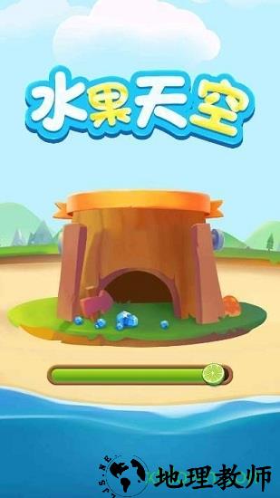 水果天空手游 v1.0.0.0 安卓版 2