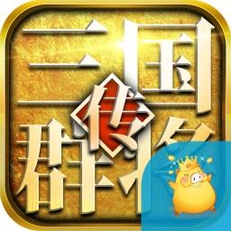 三国群将传华佗版