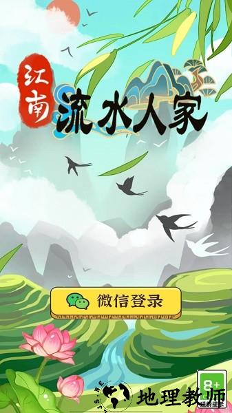 江南流水人家手游 v1.0.3 安卓版 2