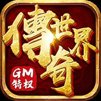 传奇世界-GM打怪爆红包