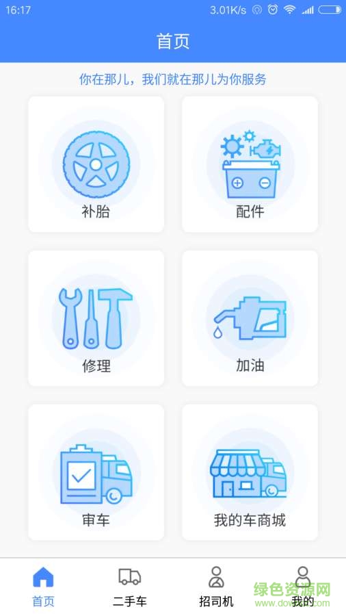 卡兄卡弟拉那儿汽修app(补轮胎) v6.7.0 安卓版 0