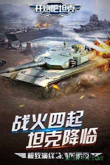 开炮吧坦克九游最新版 v1.1.0 安卓版 2