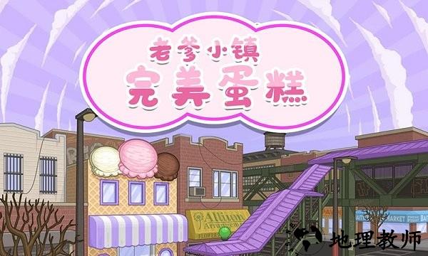 老爹小镇完美蛋糕中文版 v1.3 安卓版 0