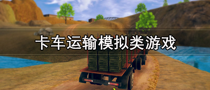 卡车运输模拟类游戏有哪些