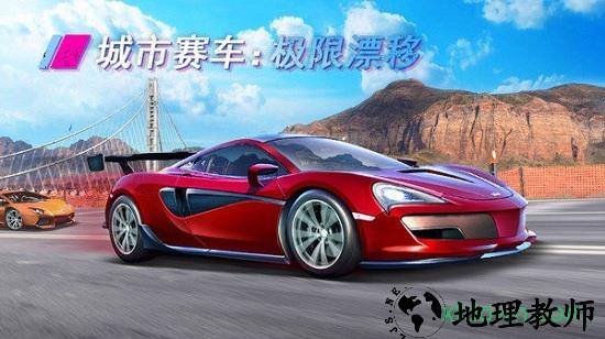 城市赛车极限漂移 v1.1.9 安卓版 0