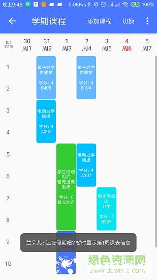 兰朵儿课程表 v8.6.17 安卓版 2