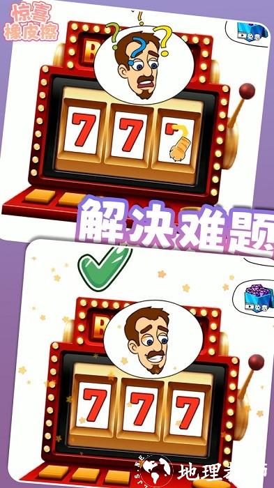 惊喜橡皮擦手机版 v1.0.2 安卓版 1