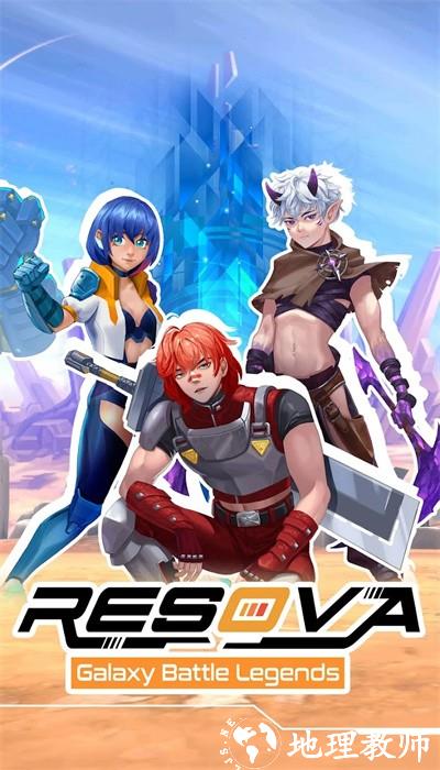 银河之战传奇最新版(RESOVA) v1.0.3.2 安卓版 3