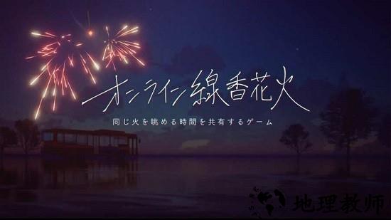 线香花火中文版app(OnlineSparkler) v1.1 安卓版 0