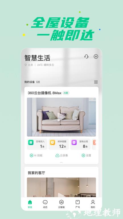 360智慧生活官方版 v1.28.5 安卓最新版本 2