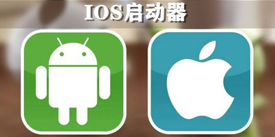 ios启动器安卓版下载_苹果启动器下载安装_启动器ios版