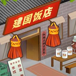 那个年代的饭店手游