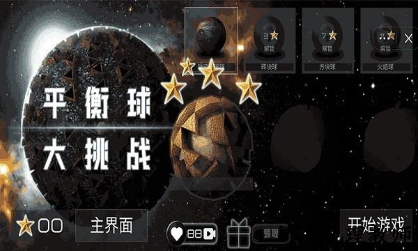 平衡球大挑战手机版 v1.0 安卓版 0