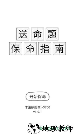 送命题保命指南 v1.0.1 安卓版 0