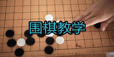 免费的围棋教学app推荐_围棋教学软件排行榜_学围棋的app大全