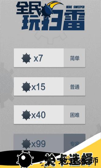 全民玩扫雷最新版 v1.0.0 安卓版 1