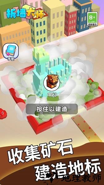 拆墙大师游戏 v1.0.0 安卓版 2