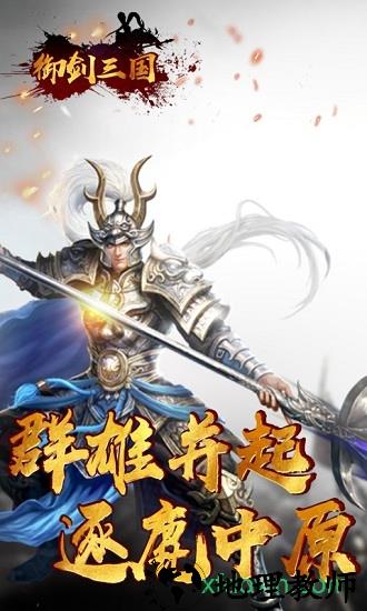 御剑三国海量版 v1.0.4 安卓版 1