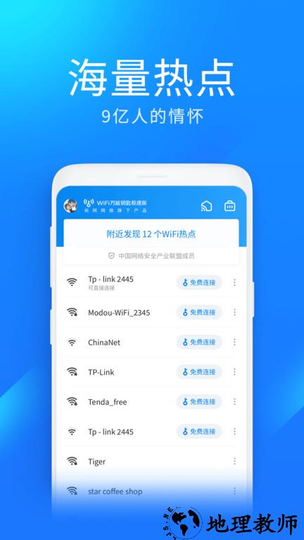 wifi万能钥匙极速版app v6.5.2 安卓2023最新版 2