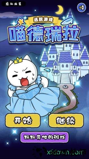 大白猫逃脱喵德瑞拉 v1.4.1 安卓版 1