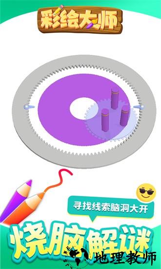 彩绘大师游戏 v1.1.1 安卓版 3