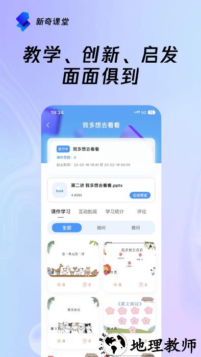 新奇课堂官方版 v2.0.3 安卓版 0