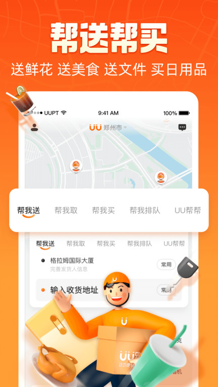 悠悠跑腿官方版(改名为uu跑腿) v4.9.0.0 安卓最新版本 1