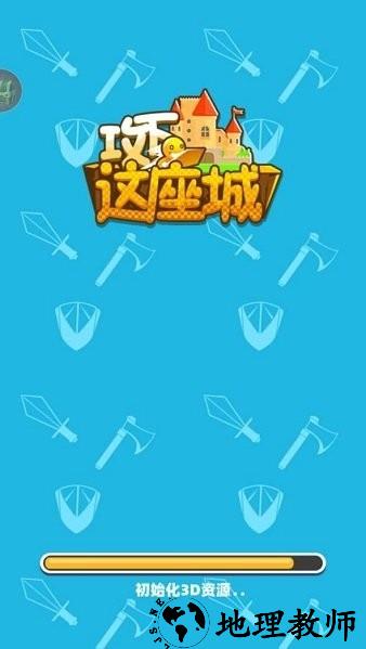 攻下这座城小游戏 v1.0.0 安卓版 0