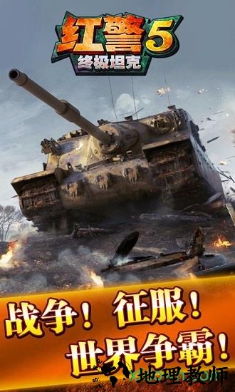 红警5终极坦克 v1.2 安卓版 0