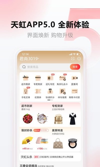 天虹商场网上商城app v5.8.0 安卓官方版 0