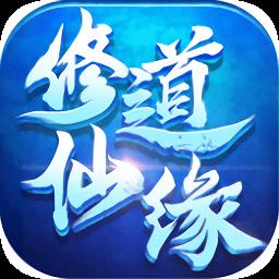 修道仙缘九游版