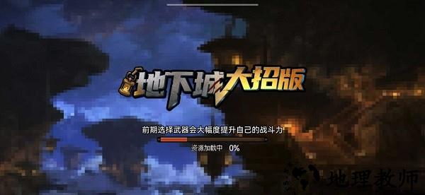 地下城大招版免广告 v1.0 安卓版 2