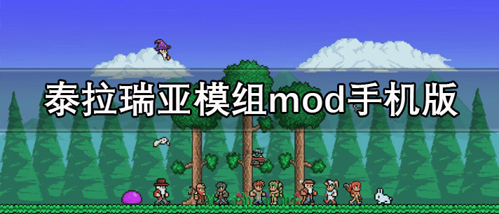 泰拉瑞亚模组mod手机版游戏大全_超全的泰拉瑞亚模组mod手机版游戏推荐